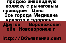 продою инволидную коляску с рычаговым приводом › Цена ­ 8 000 - Все города Медицина, красота и здоровье » Другое   . Воронежская обл.,Нововоронеж г.